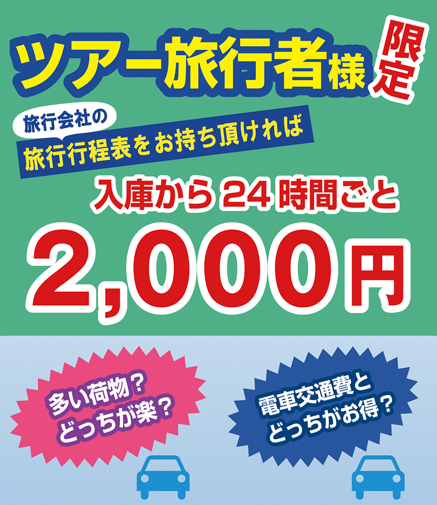 ツアー旅行者様限定 旅行会社発行の旅行行程表を持ってくると入庫から24時間ごとに2,000円