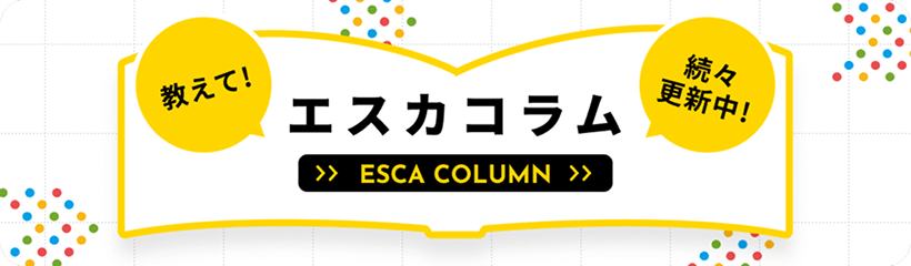 エスカコラム