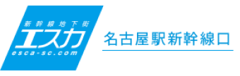 新幹線地下街 エスカ 名古屋駅新幹線口