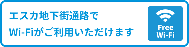 エスカ地下街通路でWi-Fiがごりよういただけます