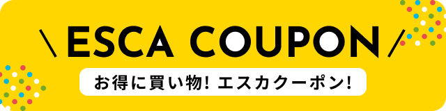 お得に買い物！エスカクーポン！