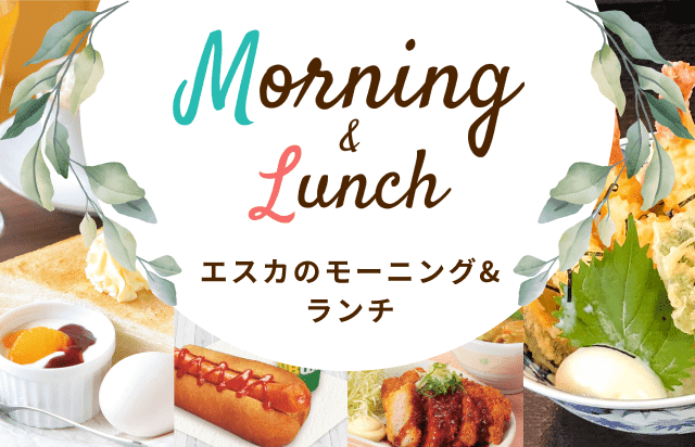 エスカのモーニング＆ランチ