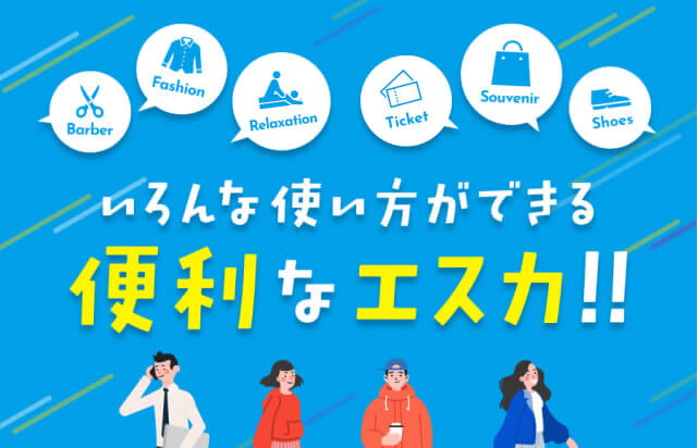いろんな使い方ができる便利なエスカ!!