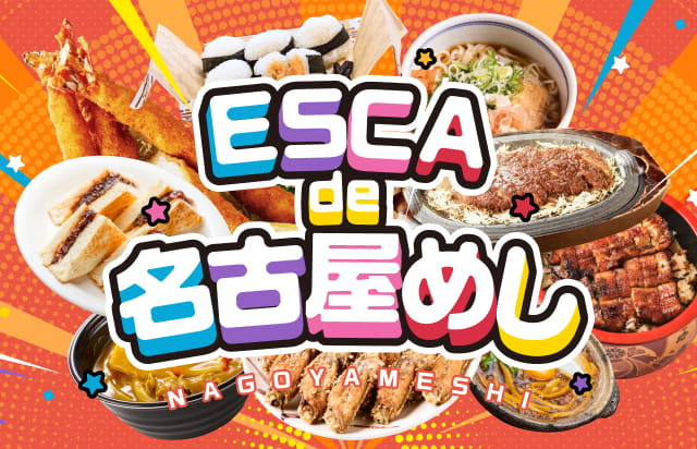 ESCA de 名古屋めし