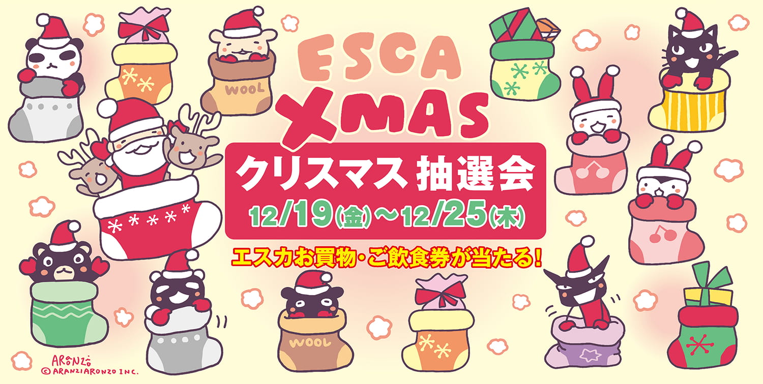 アランジアロンゾ クリスマス抽選会