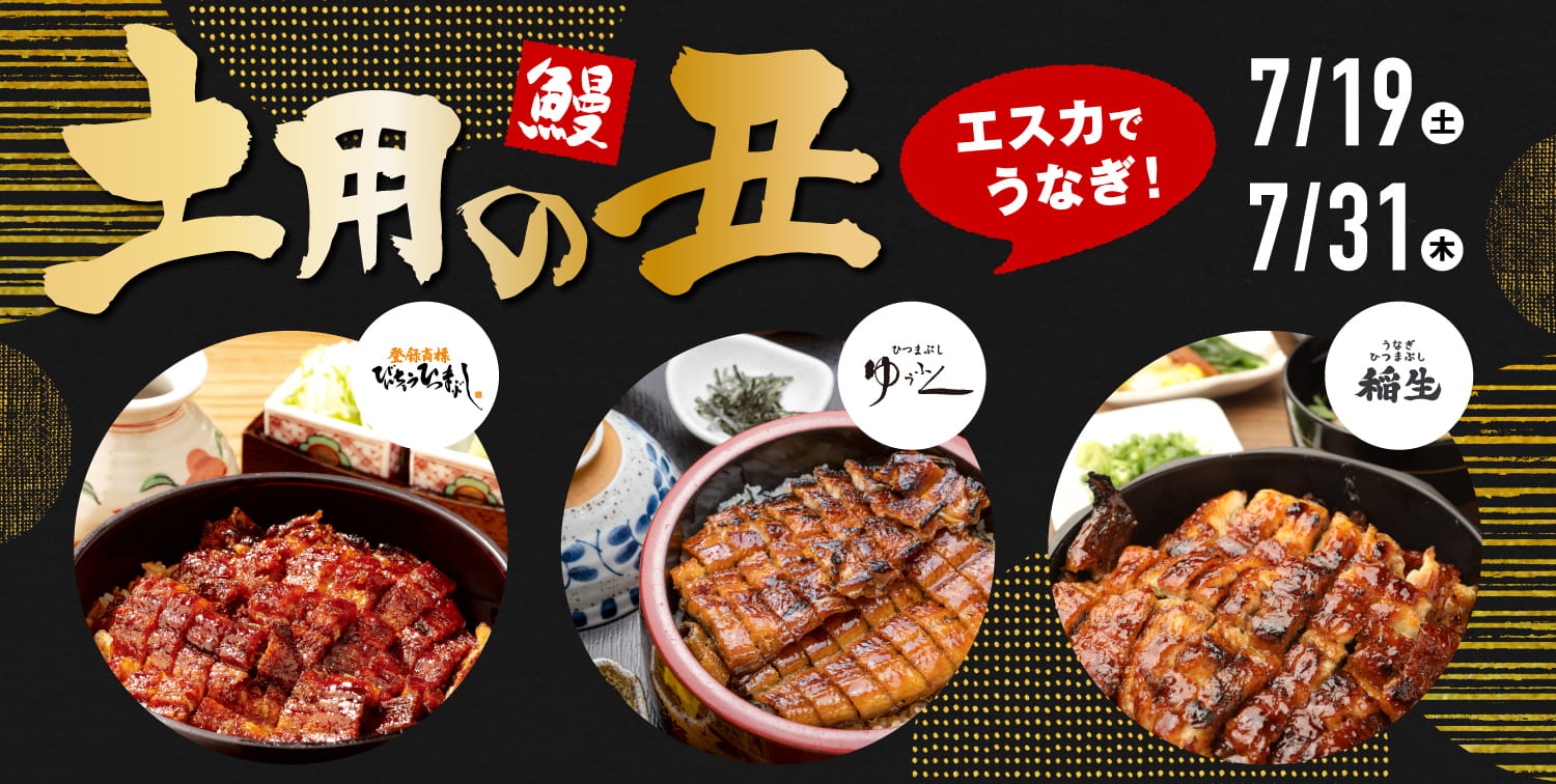 エスカでうなぎ！土用の丑
