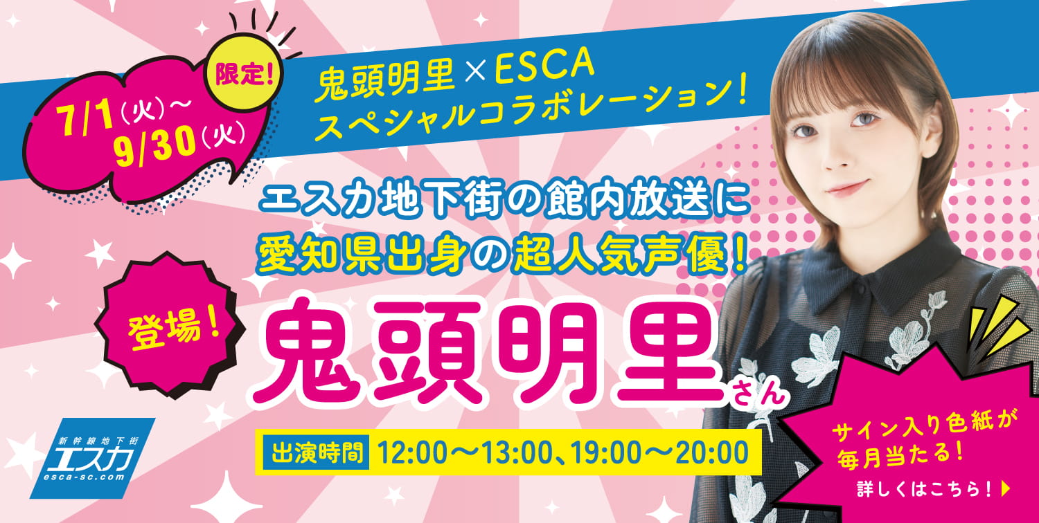 鬼頭明里×ESCA スペシャルコラボレーション！