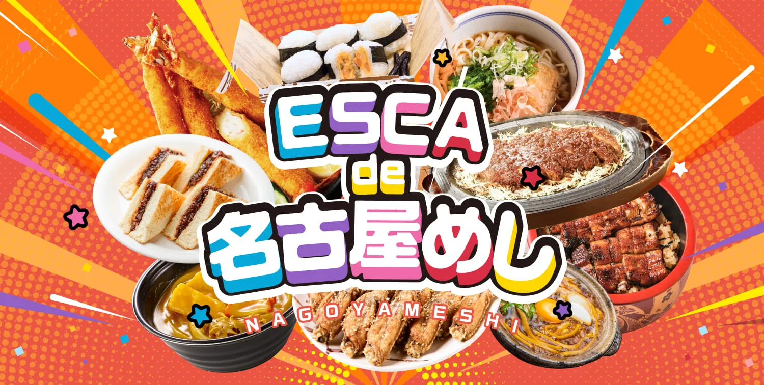 ESCA de 名古屋めし