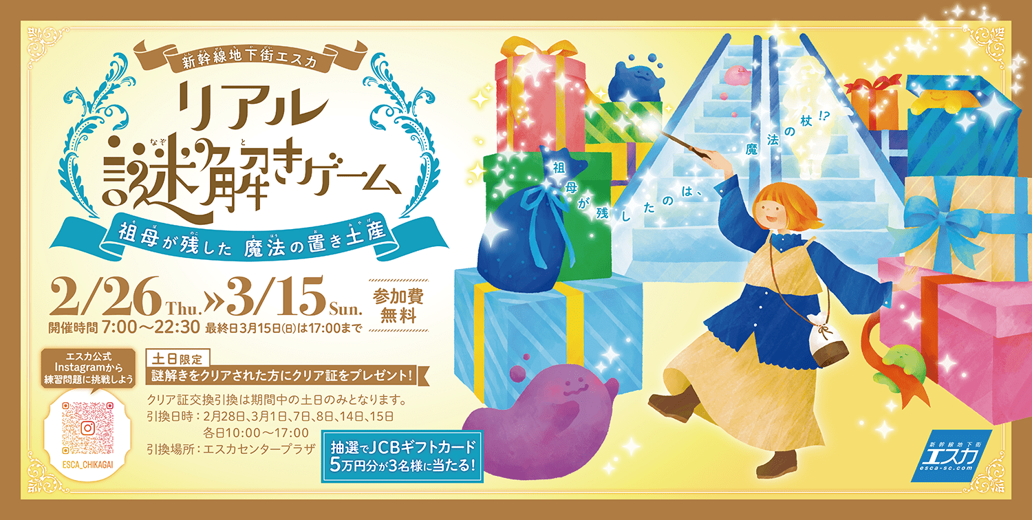 新幹線地下街エスカ リアル謎解きゲーム