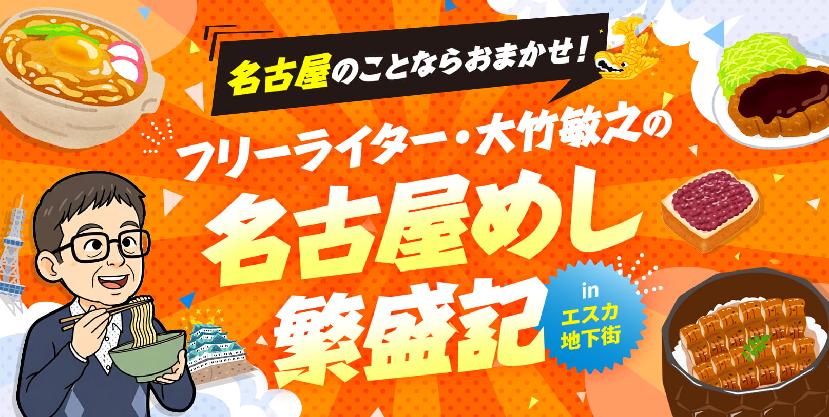 名古屋めし繁盛記 in エスカ地下街