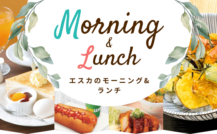 エスカのモーニング&ランチ