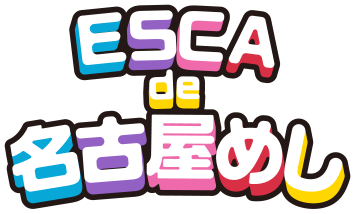 ESCA de 名古屋めし