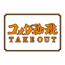 コメダ珈琲店 TAKEOUT