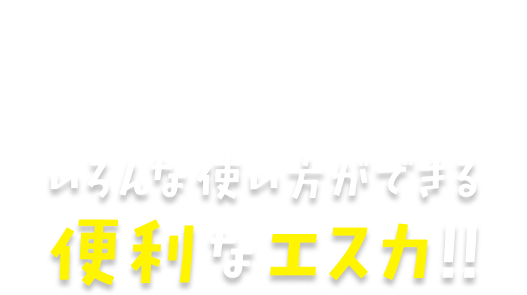 便利なエスカ