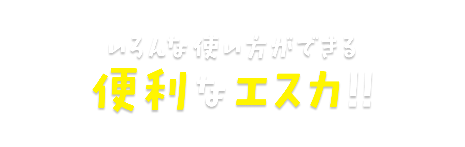 便利なエスカ